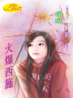 cover image of 火爆西施